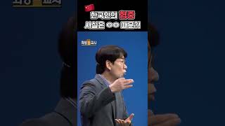 한국인은 왜 중국을 싫어하는 걸까? #shorts