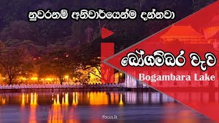 මොකක්ද මේ බෝගම්බර වැව Bogambara Wewa Nethmanaya