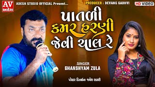 Patdi kamar harni jevi chal | Ghanshyam zula | પાતળી કમર હરણી જેવી ચાલ રે | ઘનશ્યામ ઝુલા |  2021