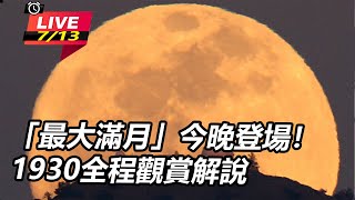 「最大滿月」今晚登場！1930全程觀賞解說