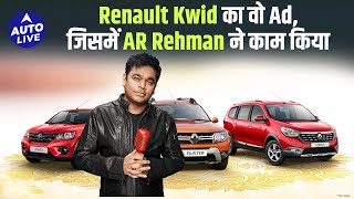 Renault Kwid का वो Ad, जिसमें AR Rehman ने काम किया है | Auto Live