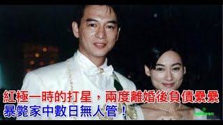 紅極一時的打星，兩度離婚後負債纍纍，家中離開數日無人管 !