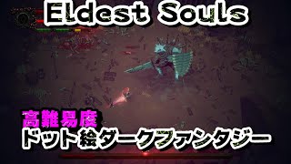 ＃1【Eldest Souls】最初の敵でこの難易度は先行き不安しかない【ゲーム実況】2k60fps