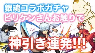 【モンスト】銀魂コラボガチャ!!銀時 神楽 桂コンプ?!ビリケンさんお触りガチャが激アツ神引きすぎた!!!【クラリス】