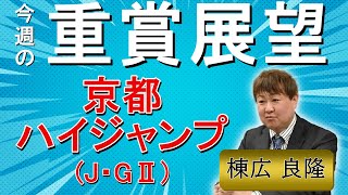 棟広良隆の重賞展望！#京都ハイジャンプ (J・GⅡ)