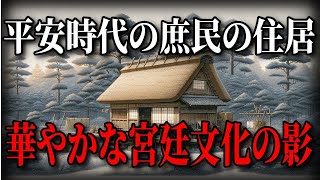 平安時代の庶民の住居を探してみた！現代に残る遺跡