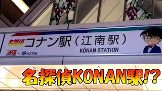 今日から変更！名探偵コナン駅の中を見てきた