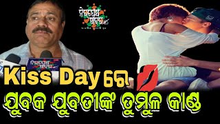 Kiss Dayରେ ଯୁବକ ଯୁବତୀଙ୍କ ତୁମୁଳ କାଣ୍ଡ @nirapakhyakhabarIndia #kissday #kissdaystatus #valantineday