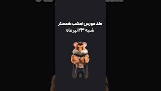 کد مورس امشب همستر کامبت ، شنبه ۲۳  تیر ماه#Hamster_komba #daily_cipher