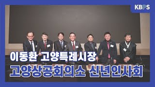 이동환 고양특례시장, 고양상공회의소 신년인사회에서 신년사 발표