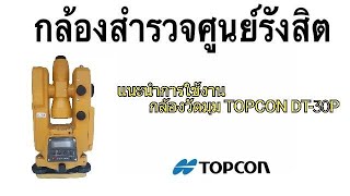 แนะนำการใช้งานกล้องวัดมุมมือสอง TOPCON DT-30P