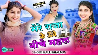 मेरे राजा के उचे निचे महल | Mere Raja Ke Uche Niche Mahal | Singer Balli Bhalpur | #newgurjarrasiya