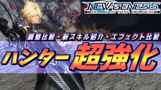 【PSO2NGS】ハンター 超強化でパルチがお手軽最強武器に！？他の武器も強いよ！調整比較、新スキル紹介、エフェクト比較などどこよりも超わかる解説！