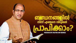 ബന്ധനങ്ങളിൽ നിന്ന് എങ്ങനെ വിടുതൽ പ്രാപിക്കാം? || PASTOR ANI GEORGE MINISTERING || 2024