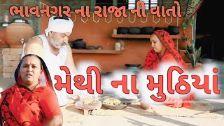 મેથી લસણ ના મુઠિયાં.