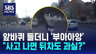 오토바이 앞바퀴 들더니…아찔한 곡예운전에 놀란 운전자 / SBS / 오클릭