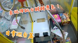 [阿牛夫妻] 20日常生活VLOG-11 看別人都少少出!我也來玩彈跳台賭賭運氣!!