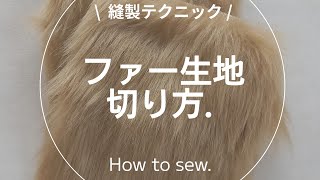 【縫製】ファーの切り方.ミシン.ソーイング.洋裁.sewing