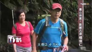 叢山俠客！錐麓古道 楊偉仁 TVBS看板人物 20150614 (2/2)