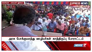 ஊதிய உயர்வு உள்ளிட்ட கோரிக்கைகள் தொடர்பாக போக்குவரத்து ஊழியர்கள் 48 மணி நேர காத்திருப்பு போராட்டம்