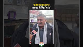 'केजरीवाल की हार पर 11 हजार की मिठाई बाटूंगा' | Delhi Election