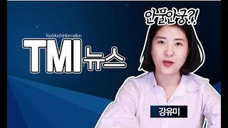 8시 TMI 뉴스 강유미입니다