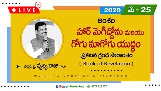 హార్‌ మెగిద్దోను మరియు గోగు మాగోగు యుద్ధం ||  ప్రకటన గ్రంథ సారాంశం || Book of Revelation