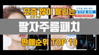 팔자주름패치 추천 TOP10 [판매가격, 리뷰, 후기]