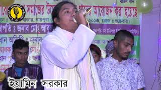 ইয়ামিন সরকারের বাউল গান || কোটি টাকা পকেট ভয়রা সঙ্গে মানুষ || বাংলা বাউল গান