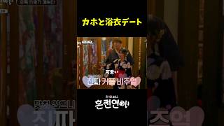 「婚前恋愛」カホト浴衣デート #韓国 #婚前恋愛 #日韓恋愛 #日韓カップル #恋愛リアリティ