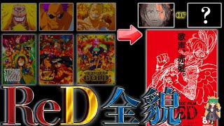 【ONE PIECE】FILM RED完全解剖！！過去3作の共通点からストーリーは◯◯◯！！※ネタバレ注意