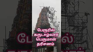 சிவசக்தி பேரானந்தம் பேரூரில், சிவனடியார்கள் கருடாழ்வார் தரிசனம் கண்டு ஆனந்த தாண்டவம்