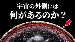 【総集編】宇宙の最果て、その先に広がっている世界の真実【ゆっくり解説】