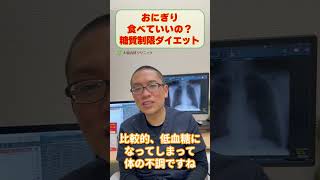 おにぎり食べていいの？糖質制限ダイエット_糖尿病食事療法_相模原内科