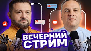 ВЕЧЕРНИЙ СТРИМ. Милов и Бойко | 7 ЯНВАРЯ В 17:00