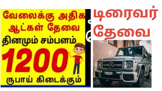 தமிழ்நாடு ஓட்டுனர் வேலை வாய்ப்பு 2022 ll Tamilnadu driver job vacancy 2022