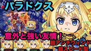 【モンスト】SAOコラボ　アリス獣神化艦隊！轟絶パラドクスで使ってみる(๑˃̶͈̀o˂̶͈́๑)意外と仕事する友情！超アンチウィンド+超スピード型の加速(੭ु ˃̶͈̀ ω ˂̶͈́)੭ु⁾⁾