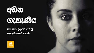 අඬන ගැහැණිය | Crying Lady | Sinhala | Insight stories | Motivation