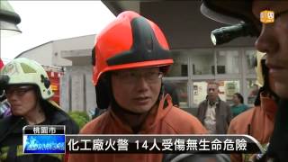 【2015.01.26】中壢化工廠爆炸 14人受傷送醫 -udn tv