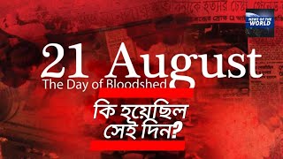 ২০০৪ সালের ২১ আগস্ট কি হয়েছিল? What REALLY Happened on August 21st 2004?