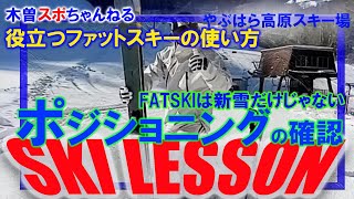 【シーズン初めのTR】シーズン初めはファットスキーでポジショニング確認と捉えを早くしよう！#skiing #やぶはら高原スキー場#ROSSIGNOL#TeamDESCENTE