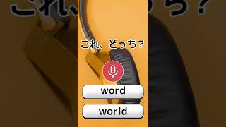 wordとworld、似てる？似てない？ #英語 #初心者 #クイズ