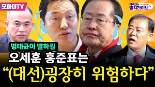 [곽수산의 정치라이브] 명태균이 말하길 오세훈 홍준표는 “(대선) 굉장히 위험하다“ #남상권 #곽수산