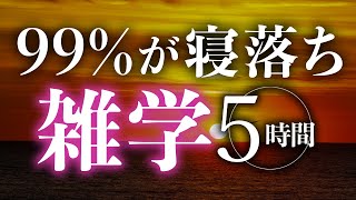 【睡眠導入】99%が寝落ち雑学5時間【合成音声】