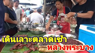 เดินเลาะ ตลาดเช้าที่ หลวงพระบาง/ຕະຫຼາດເຊົ້າ, ຫຼວງພະບາງ/Morning market, Luang Prabang