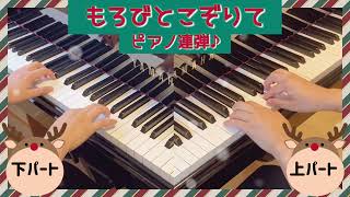 【連弾ひとりで弾いてみた！】もろびとこぞりて　クリスマス定番曲♪