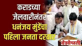 Valmik Karad च्या जेलवारीनंतर Dhananjay Munde यांचा पहिला जनता दरबार | Deshonnati NEWS | #DESHONNATI