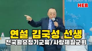 HEB방송 -연설 김국성 선생/전국 월요정기교육(사랑제일교회/230619)