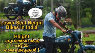 Height കുറഞ്ഞവർക് പറ്റിയ ബൈക്കുകളെ പറ്റി നോക്കാം..!Lower Seat Height Bikes In India