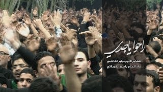 راحوا يا جدي - الحاج باسم الكربلائي